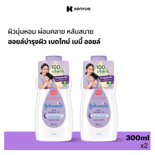 [แพ็คคู่] จอห์นสัน เบบี้ ออยบำรุงผิว เบธไทม์ เบบี้ออย 300 มล. x 2 Johnson's Bedtime Oil 300 ml. x 2
