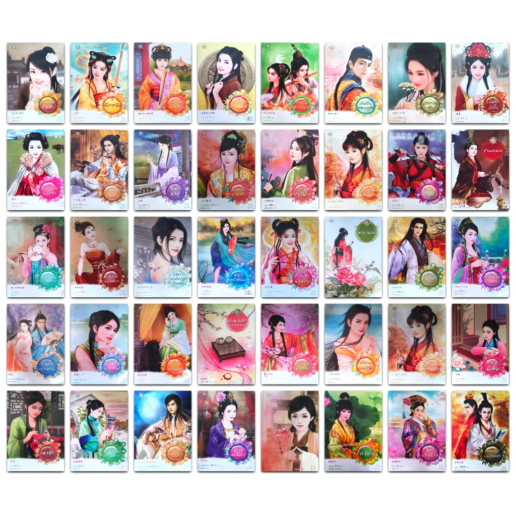 🪭มากกว่ารัก นิยายจีนโบราณแปลไทย (มือสอง) ของสำนักพิมพ์แจ่มใส