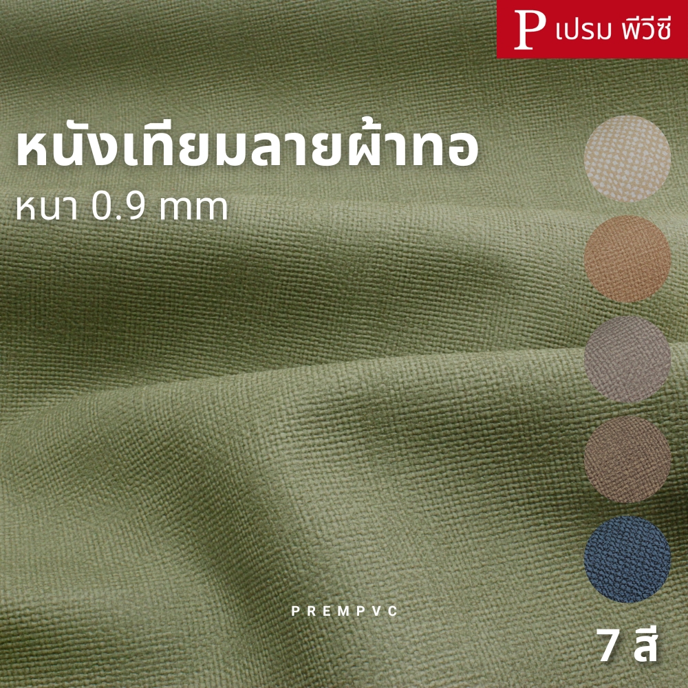 หนังเทียมลายผ้าทอ ขนาด : 100x140cm, 50x140cm / หนา : 0.9mm - [หน้ากว้าง 140cm] หุ้มเบาะเก้าอี้ โซฟา เนื้อยืดหยุ่น
