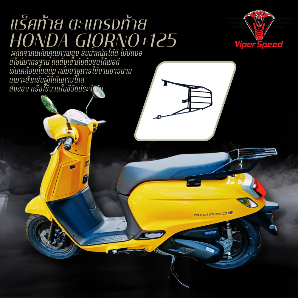 Rear Rack แร็คหลัง แร็คท้าย ตะแกรงท้าย ตะแกรงหลัง SSS HONDA GIORNO 125 (2023-2024) แบบ ขายาว เหล็กหนา แข็งแรง ขนาด กว้าง