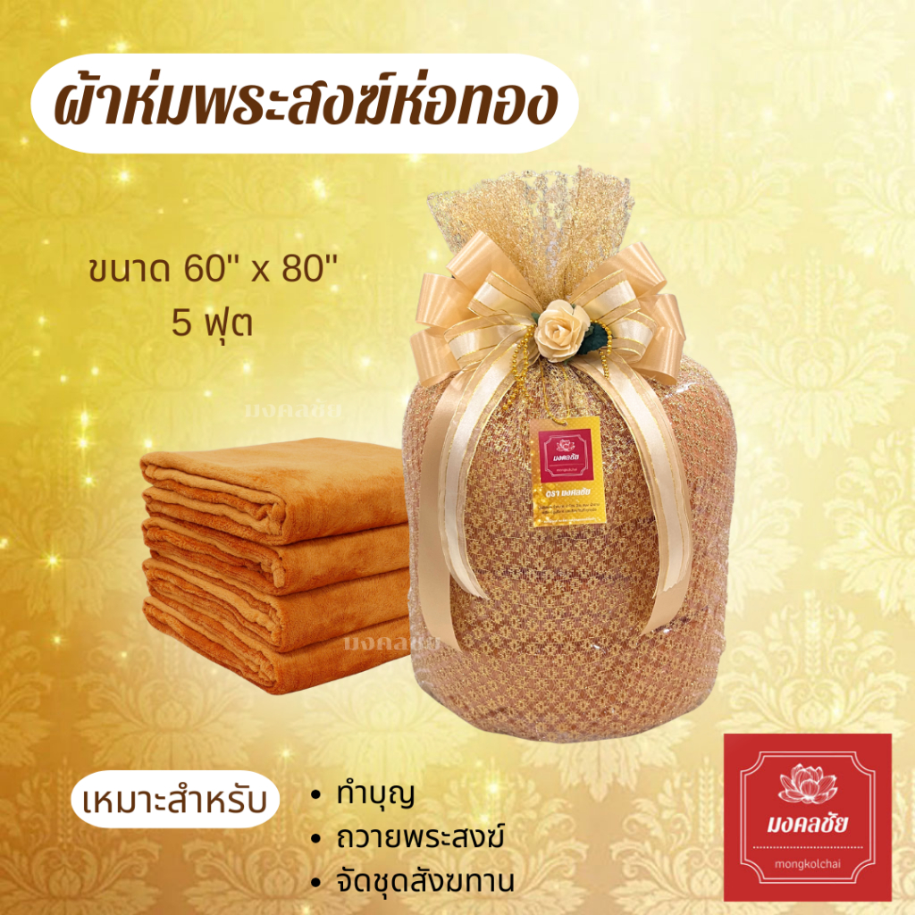 ผ้าห่มถวายพระสงฆ์  เนื้อผ้านาโนชิลลา ขนาด 60x80 นิ้ว (ห่อตาข่ายทอง+ผูกโบว์) เนื้อนุ่มห่มสบาย สีพะราชทาน