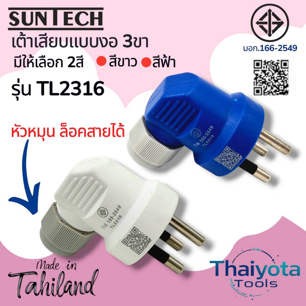 SUNTECH รุ่น TL2316 หัวหมุนล็อคสายได้ เต้าเสียบแบบงอ 3 ขา มีให้เลือก 2 สี สีขาว และ สีฟ้า
