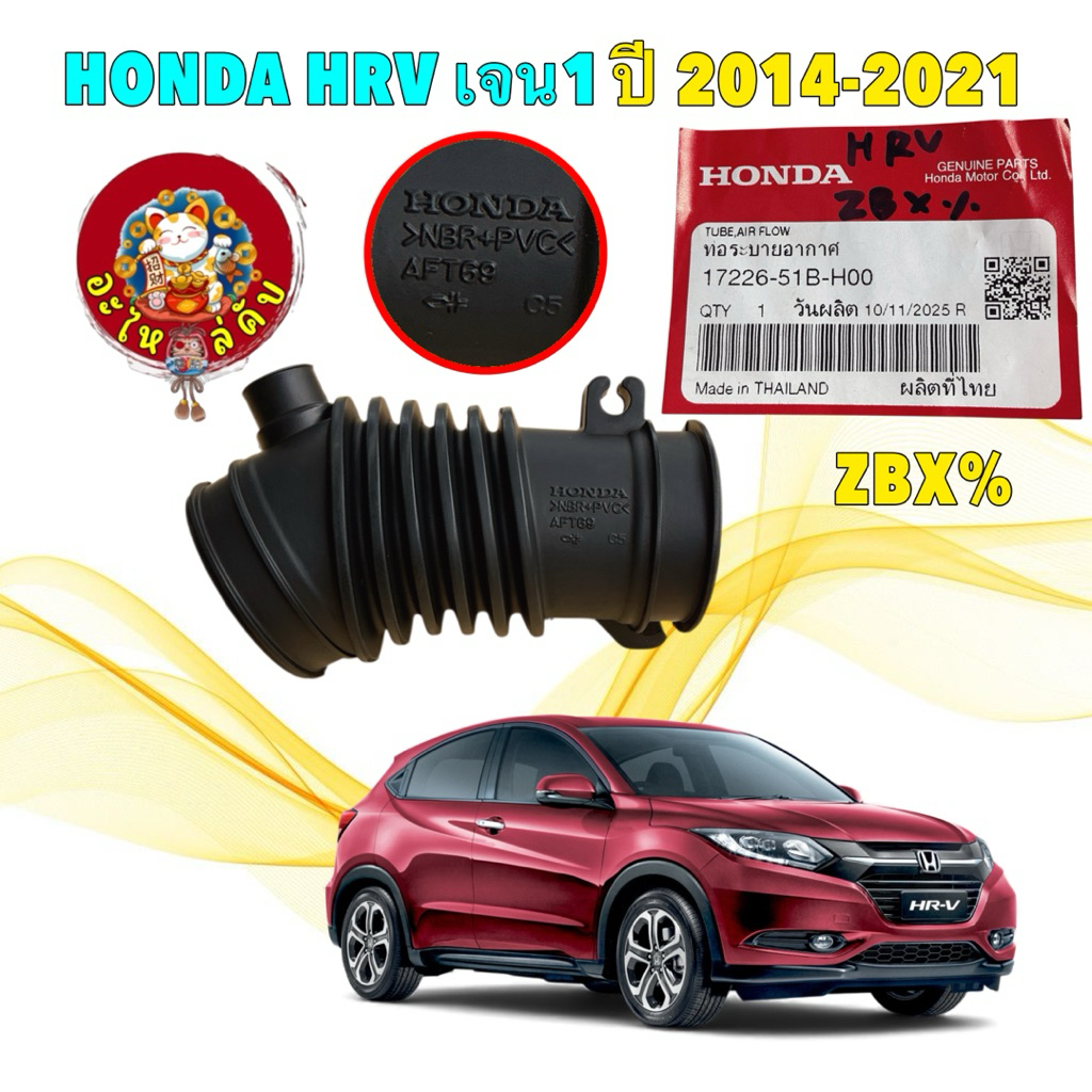 อะไหล่คับ ท่ออากาศ เข้าหม้อกรอง แท้ศูนย์ Honda HRV Gen1 เครื่อง 1.8 ปี14-21 17226-51B-H00