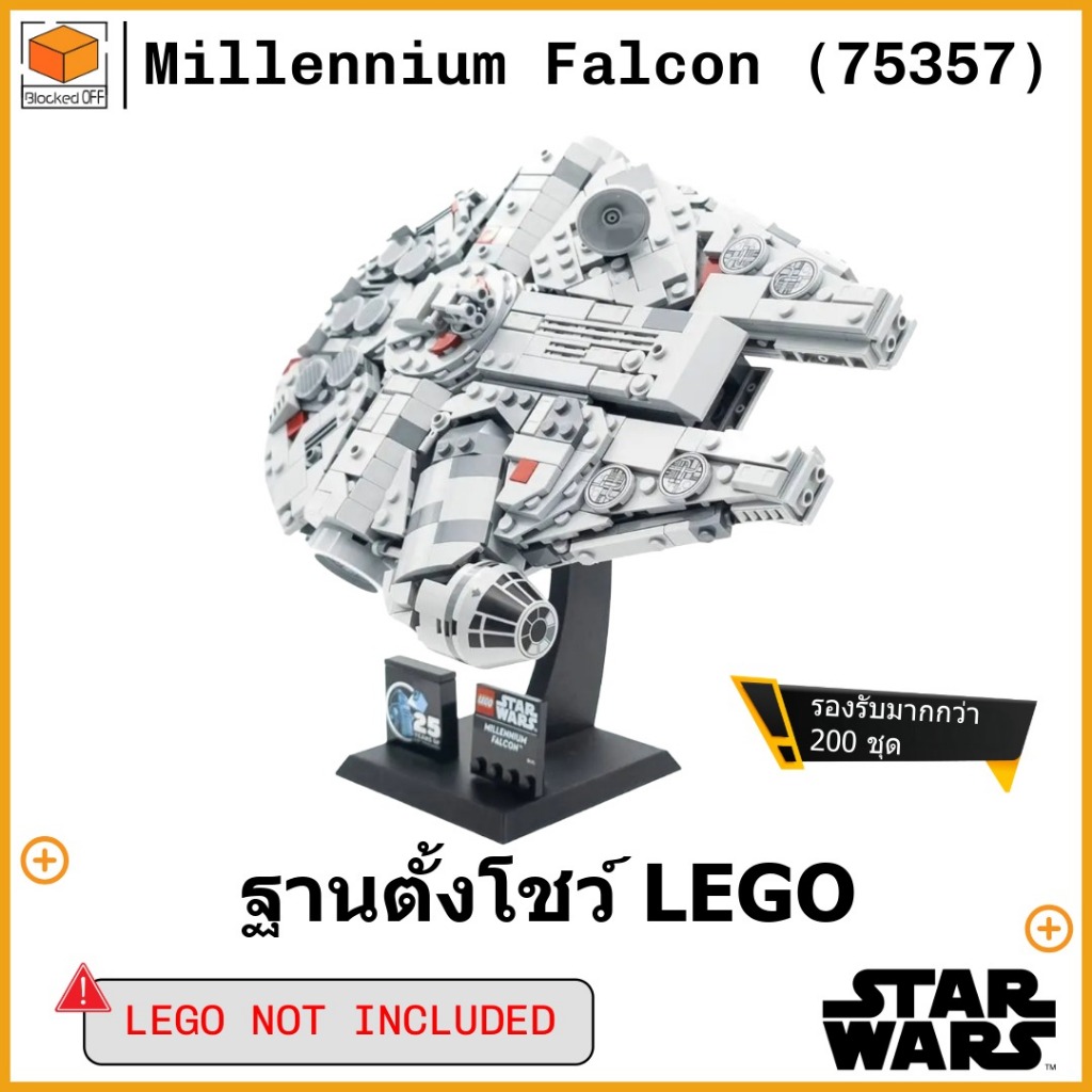 ขาตั้งโชว์สำหรับ Lego Star Wars Millennium Falcon (75357)