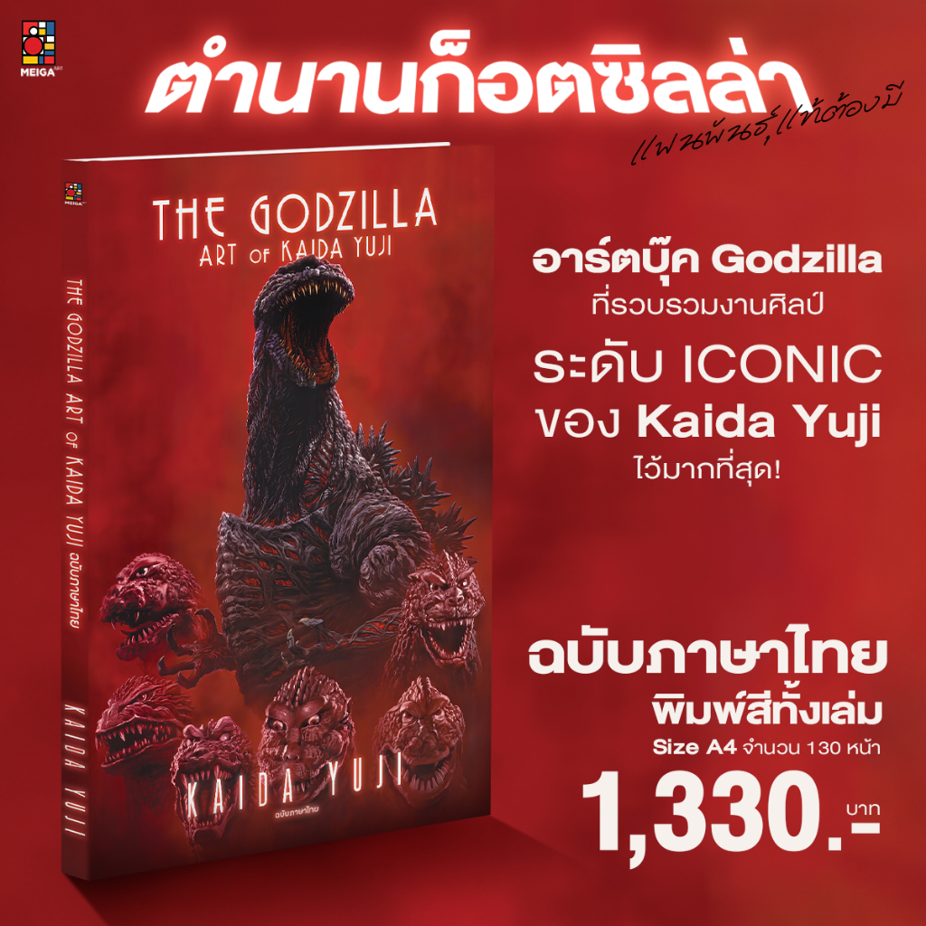 [พร้อมส่ง][ฉบับแปลไทย] หนังสืออาร์ตบุ๊ค The Godzilla Art of Kaida Yuji ,The Official Guide to the Ki
