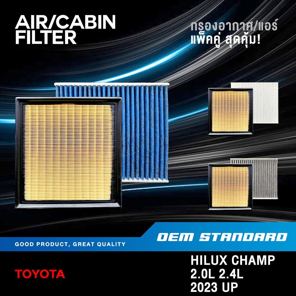 [แพ็คคู่] กรองอากาศ + กรองแอร์ TOYOTA HILUX CHAMP 2.0L 2.4L ปี 2023 UP โตโยต้า PM2.5❗️#0E010+0K060