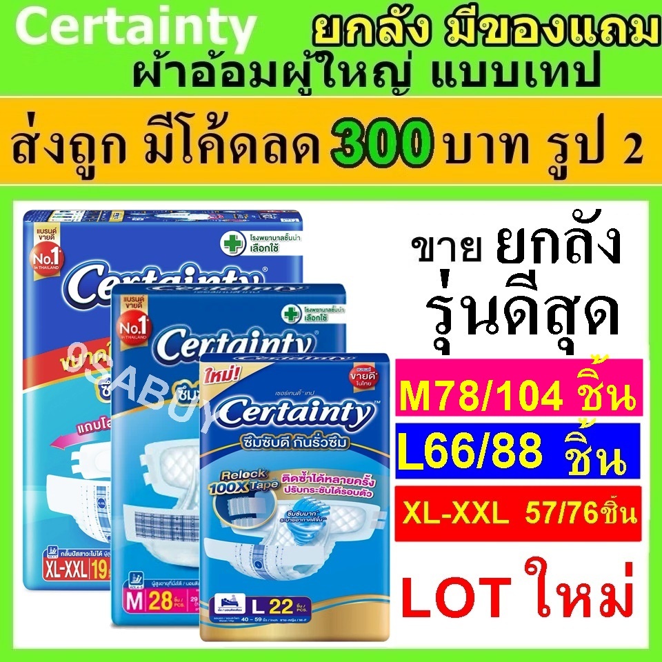 ยกลัง certainty jumbo ผ้าอ้อม เทป M L ผ้าอ้อมผู้ใหญ่ cetainty XL แพมเพิสผู้ใหญ่ 