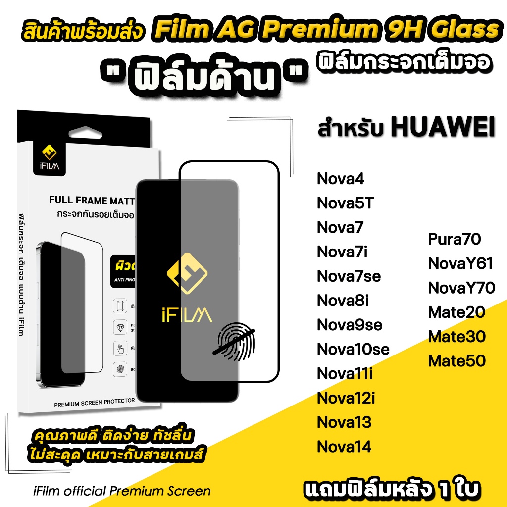 iFilm ฟิล์มกระจก ผิว ด้าน AG สำหรับ HUAWEI Pura70 Mate 50 Nova Y70 Nova14 Nova13 Nova12i iFilm Matte