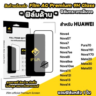 iFilm ฟิล์มกระจก ผิว ด้าน AG สำหรับ HUAWEI Pura70 Mate 50 No…