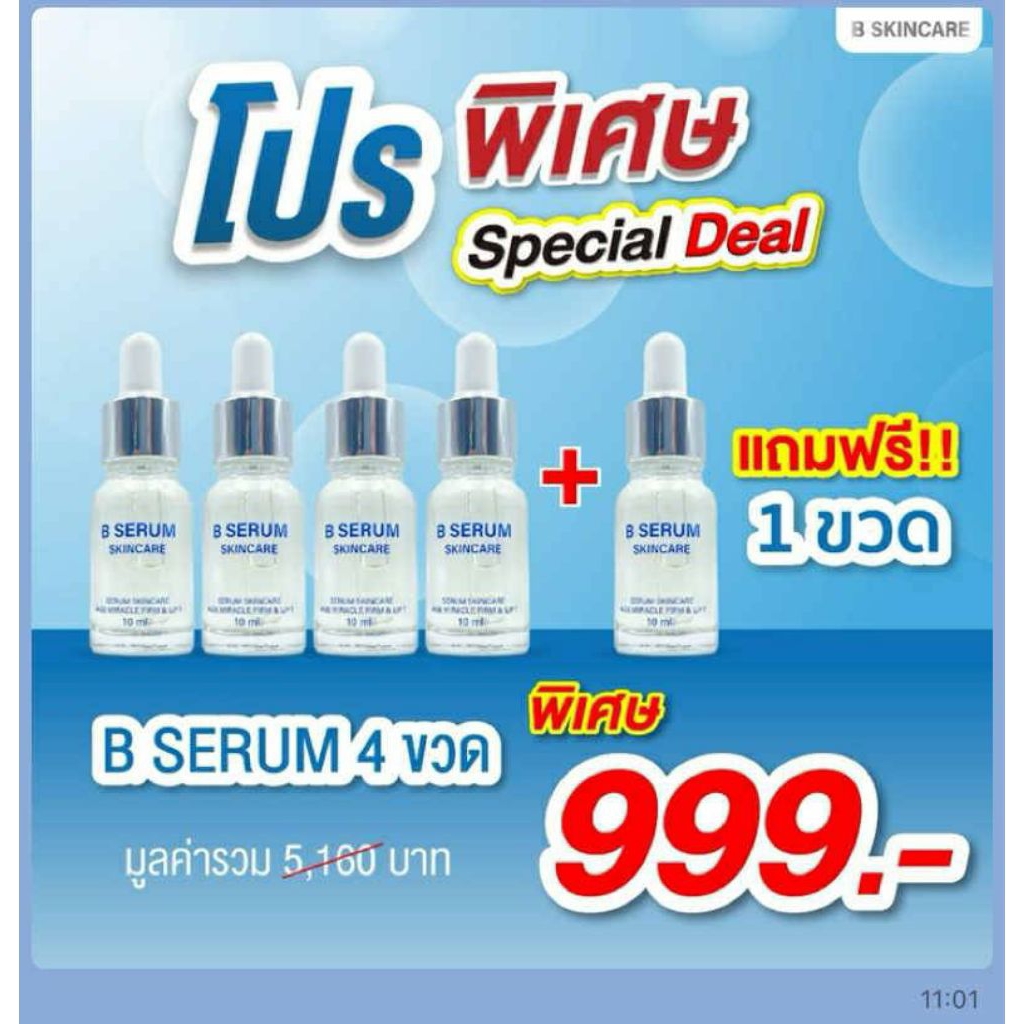 โปรพิเศษ 4  แถม 1 B serum Skincare บีเซรั่มสกินแคร์ขนาด 10 เอ็มแอล