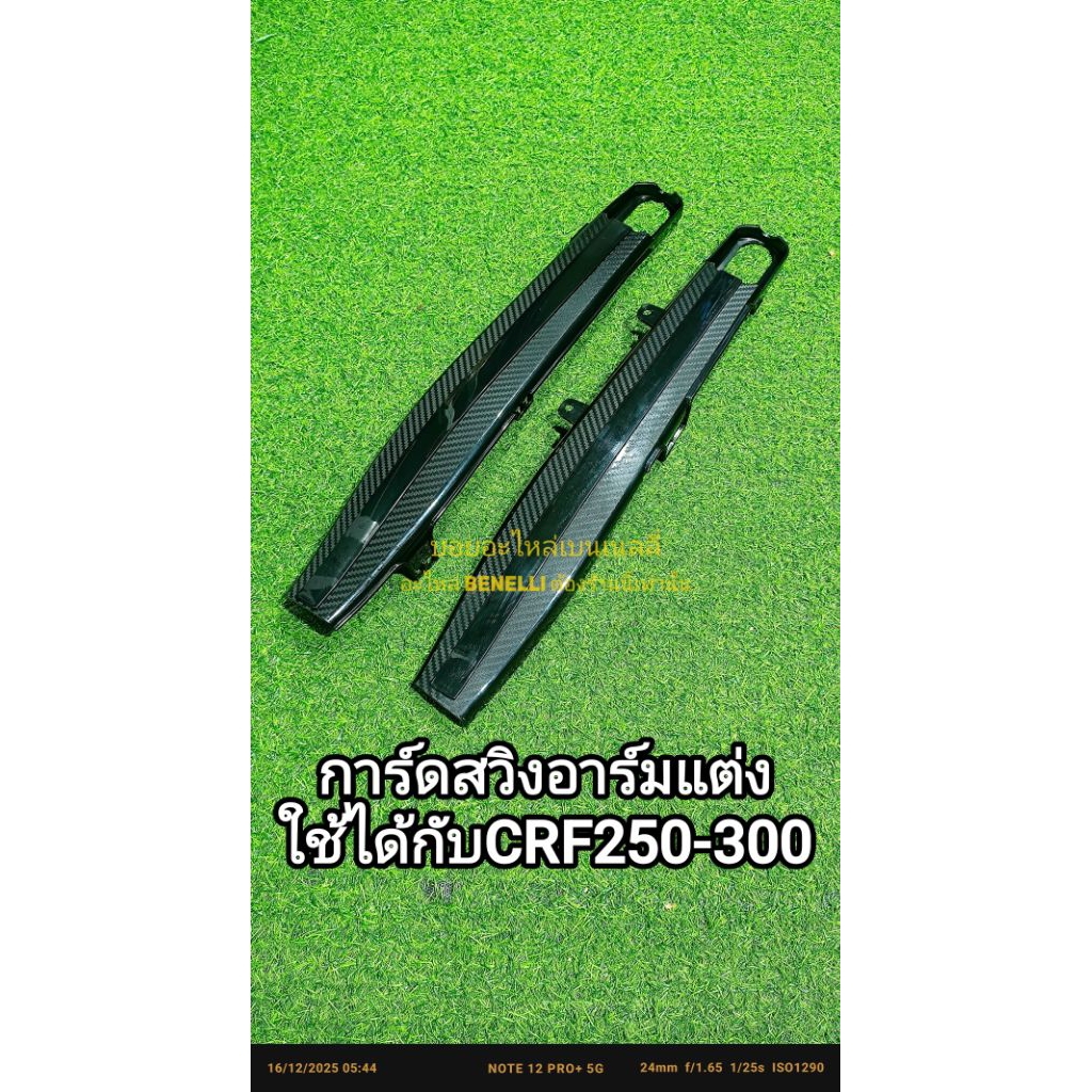 (M17)CRF250,CRF300 การ์ดสวิงอาร์ม ตรงรุ่น