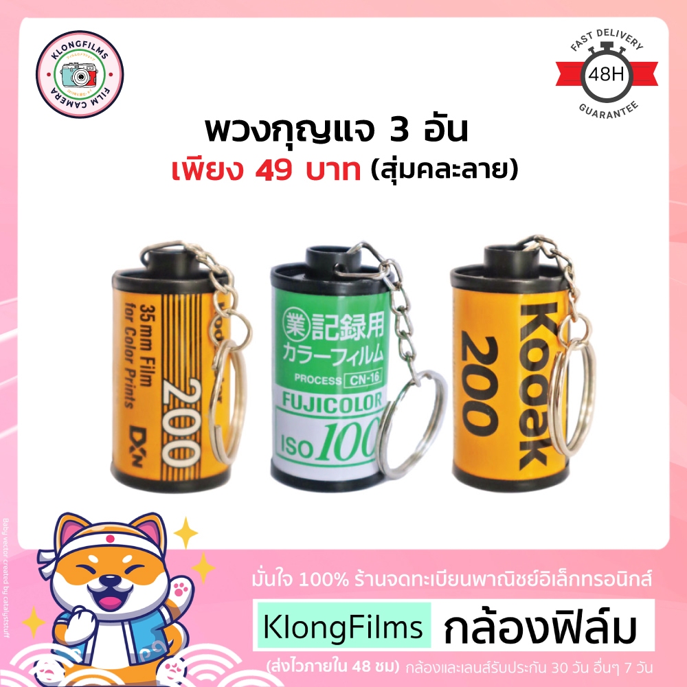 กล้องฟิล์ม | 🎞️ พวงกุญแจกลักฟิล์มวินเทจ (3 ชิ้น) มีหางฟิล์มทุกม้วน สุ่มคละยี่ห้อ