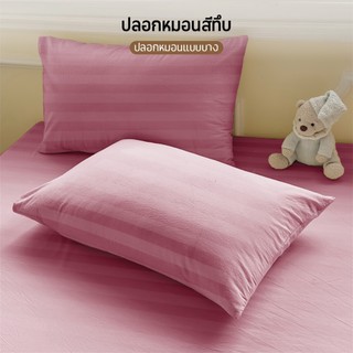Comfy Sleep ปลอกหมอน สีพื้นเรียบ ผ้าลายริ้ว Pillowcase 19 x 29 นิ้ว(48x74cm)