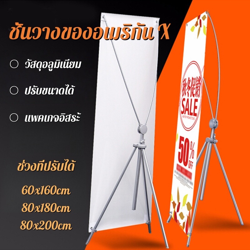 ขาตั้งป้าย X STAND ขาตั้งป้ายโฆษณา ปรับความสูงได้ ขาตั้งโปสเตอร์ ป้ายต้อนรับ 60x160, 80x180, 80x200 