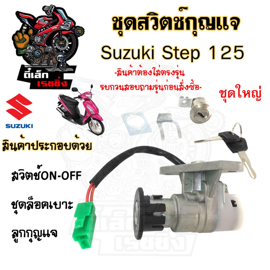 73.สวิทกุญแจ Suzuki Step 125 ไม่มีฝาครอบนิรภัย Step 125 แจกลม ซูซูกิ สเตป สวิทช์กุญแจ สวิซกุญแจ สวิตกุญแจ