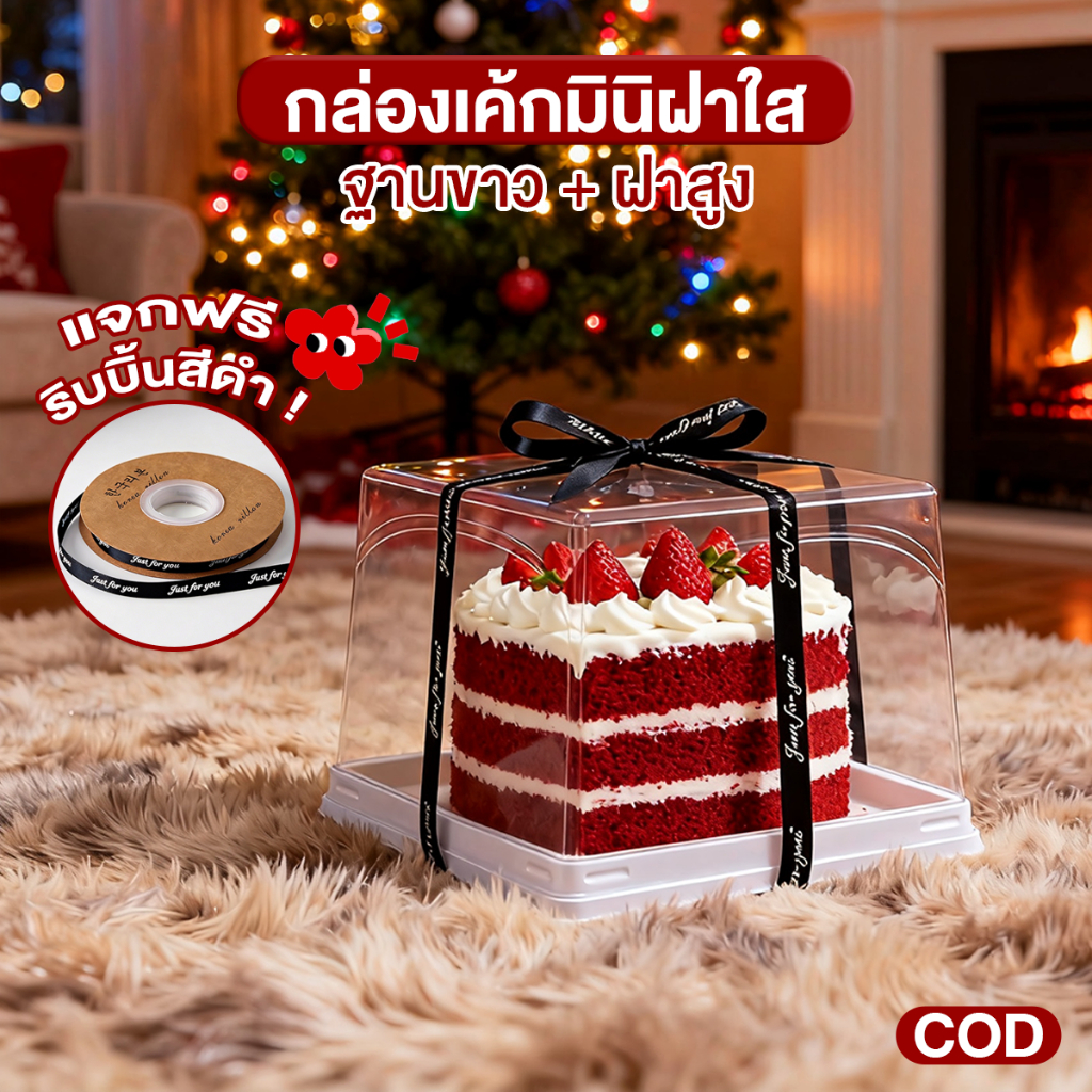 (แพค50ใบ) กล่องเค้กทรงสี่เหลี่ยม ฐานขาว+ฝาสูง ขนาด 1/2ปอนด์ แจกริบบิ้นสีดำฟรี ป้องกันหมอก