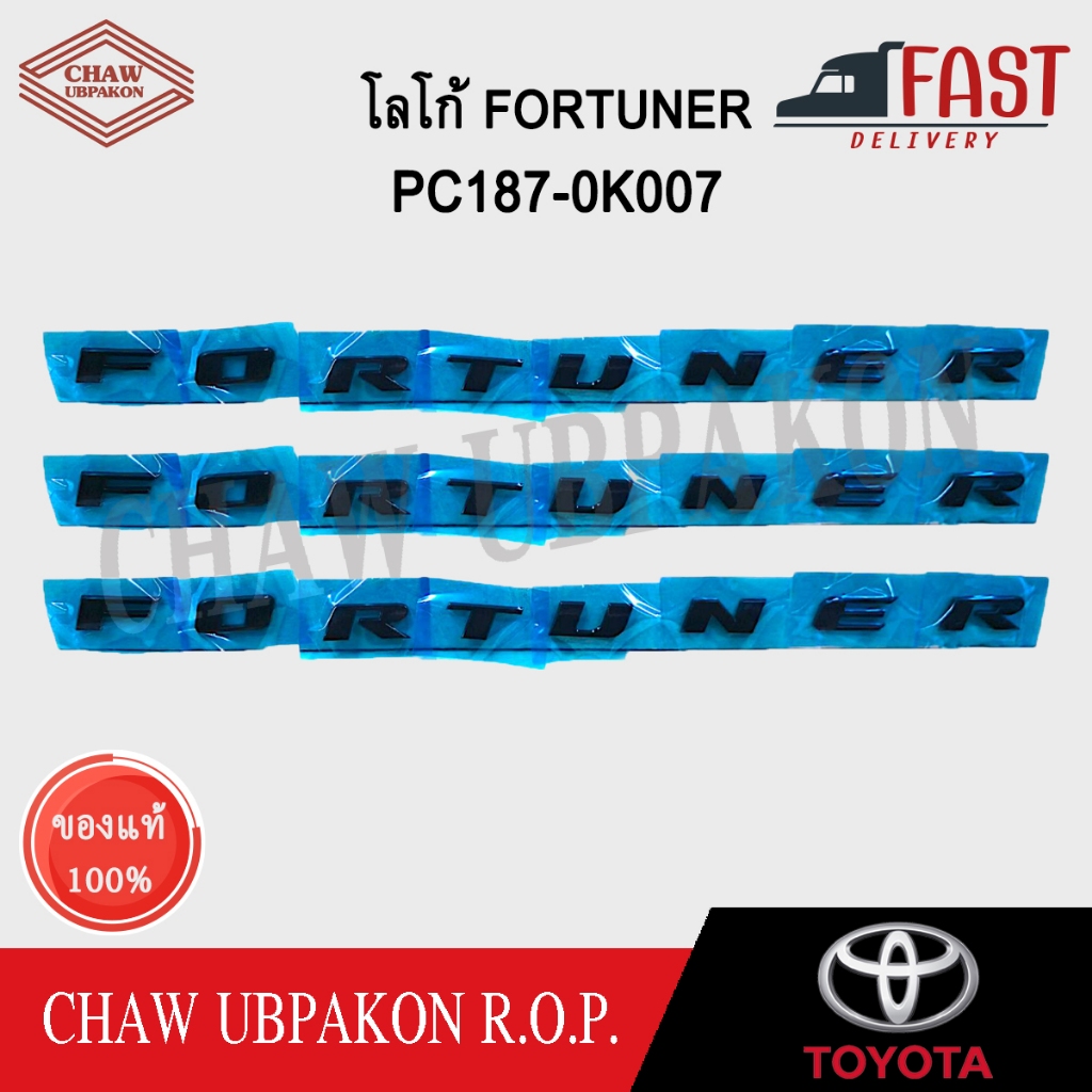 TOYOTA โลโก้ FORTUNER สีดำเงา สีโครเมียม แท้ห้าง #PC187-0K007, PC187-0K00C