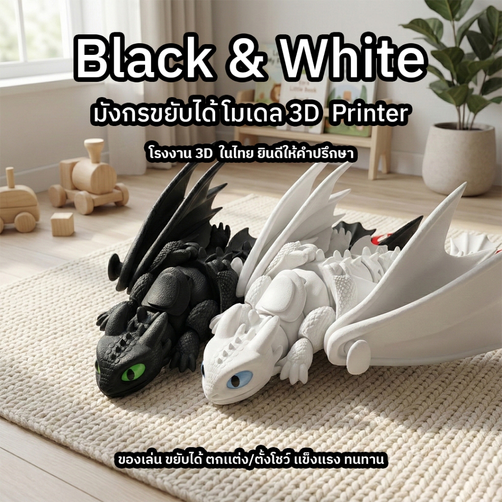 มังกร Black White 3D Print ข้อต่อ ขยับได้ ของสะสม แฟนตาซี แต่งโต๊ะ