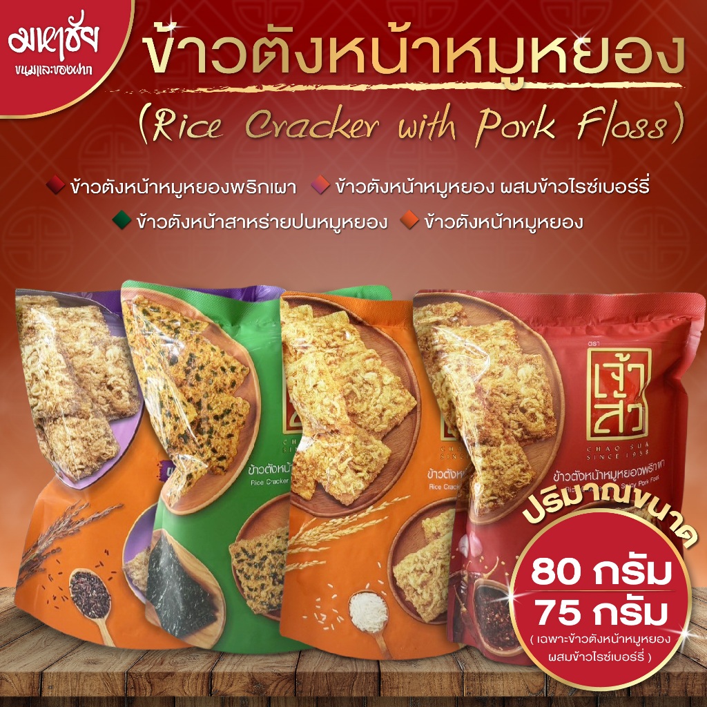 เจ้าสัว ข้าวตังหน้าหมูหยอง Chao Sua Rice Cracker Pork Floss 80g.