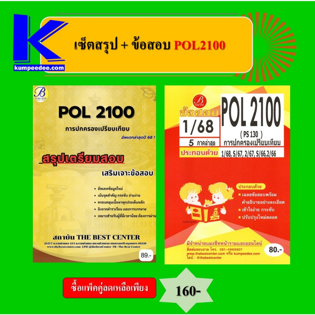 เซ็ตสรุป+ข้อสอบ POL2100 การปกครองเปรียบเทียบ (แพ็คคู่)
