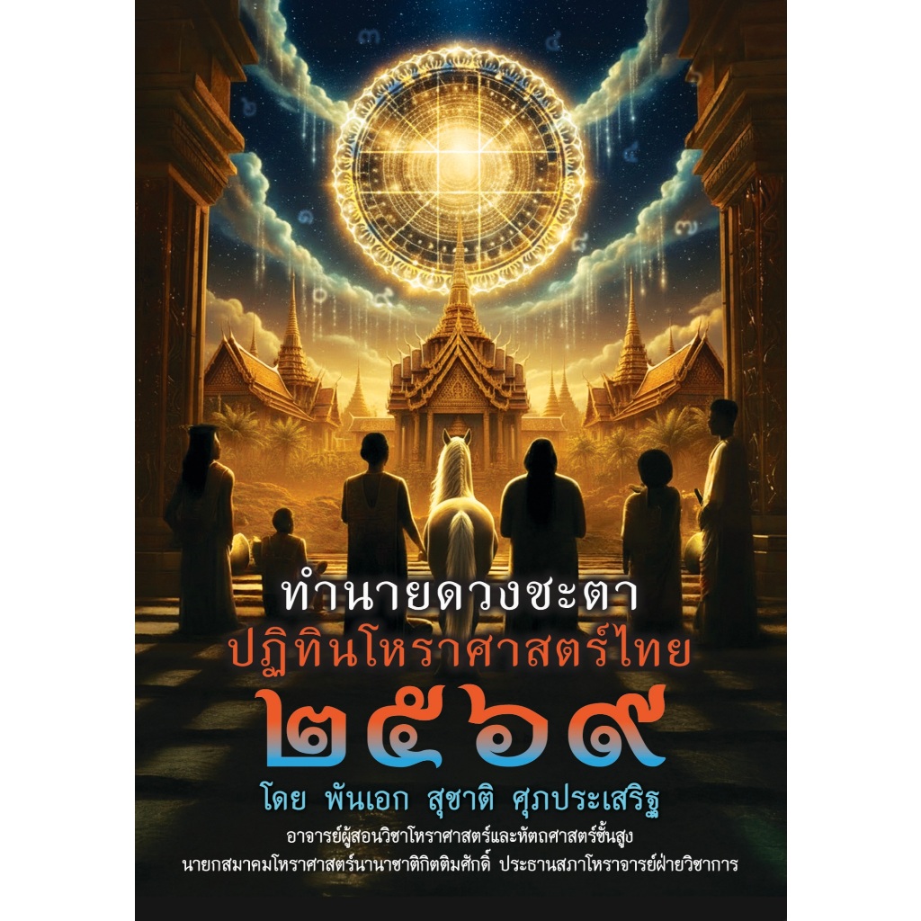 ปฏิทินโหราศาสตร์ไทย 2569 โดย พันเอก สุชาติ  ศุภประเสริฐ