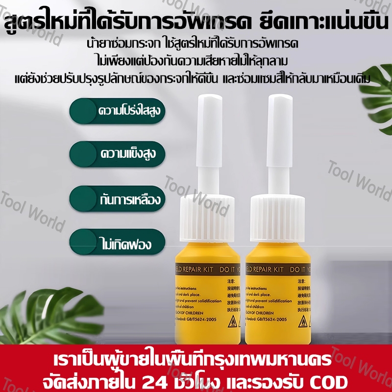 น้ำยาซ่อมรอยแตกกระจกรถยนต์ กาวพิเศษสำหรับซ่อมรอยแตกกระจกหน้ารถยนต์โดยไม่ทิ้งร่องรอย