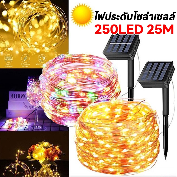 Solar LED Light ไฟแต่งต้นไม้  ไฟกระพริบไฟแต่งต้นไม้ไฟกระพริบ 250LED 25M ใช้พลังงานแสงอาทิตย์ แบบกันน้ำ 8 โหมดการใช้งาน