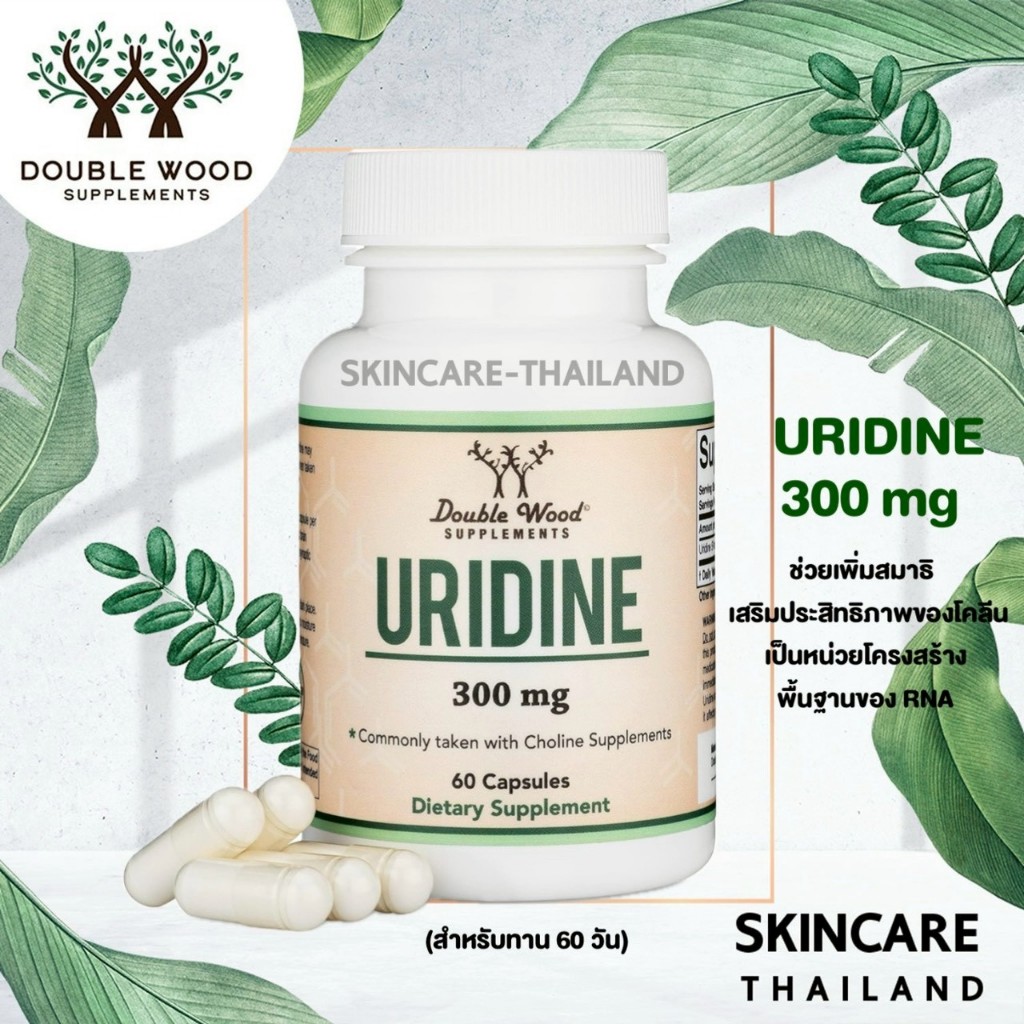 Uridine Monophosphate 300 mg-Double Wood 60 capsules สร้าง RNA ช่วยเสริมสร้างความจำ เพิ่มสมาธิ