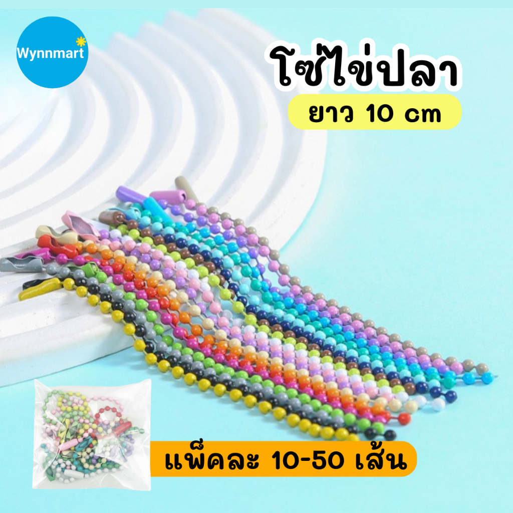 (10-50 เส้น/ห่อ) โซ่ไข่ปลา DIY หลากสี ขนาด 10 ซม. ใช้ทำพวงกุญแจ ของที่ระลึก ของขวัญ V140 ส่งจากไทย