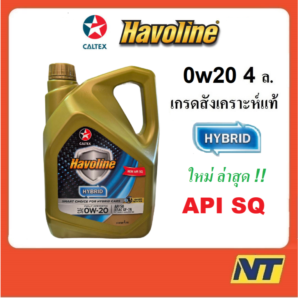 น้ำมันเครื่อง Caltex Havoline Fully Synthetic Hybrid ไฮบริด 0W-20 0w20 API SQ GF-7A  4 ลิตร