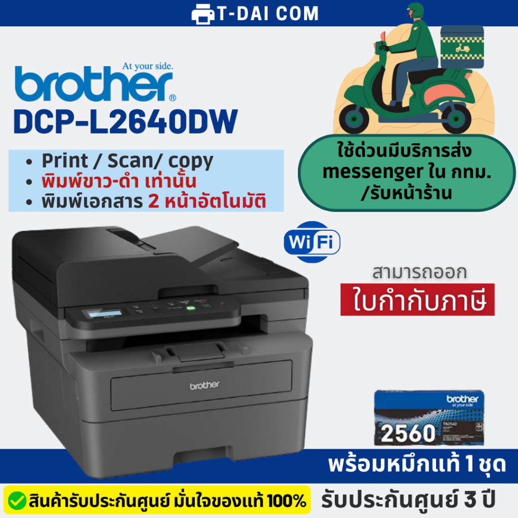 เครื่องพิมพ์เลเซอร์ขาวดำ Brother DCP-L2640DW Laser (พิมพ์ สแกน ถ่ายเอกสาร) ประกันศูนย์ 3 ปี