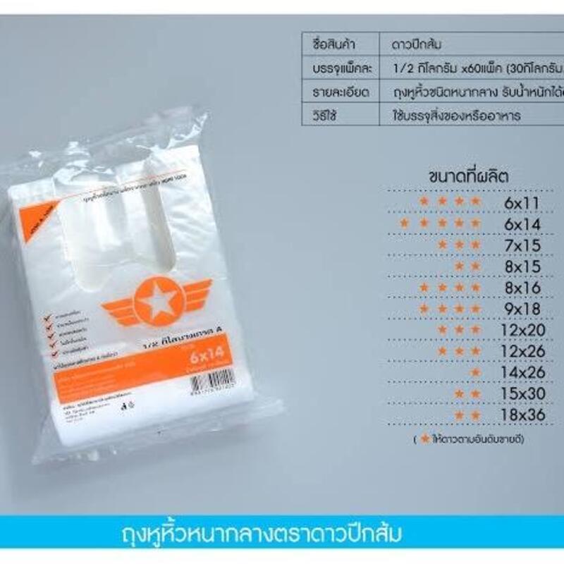 [ 5 kg ] ถุงหูหิ้วพลาสติก หนากลาง ตราดาวปิกส้ม ขนาด 1 มัด 10 แพ็ค