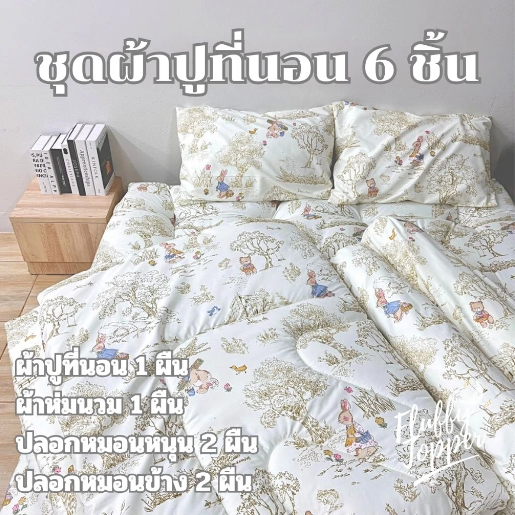 ชุดผ้าปูที่นอน 6 ชิ้น รวมผ้าห่มนวม thumbnail 4