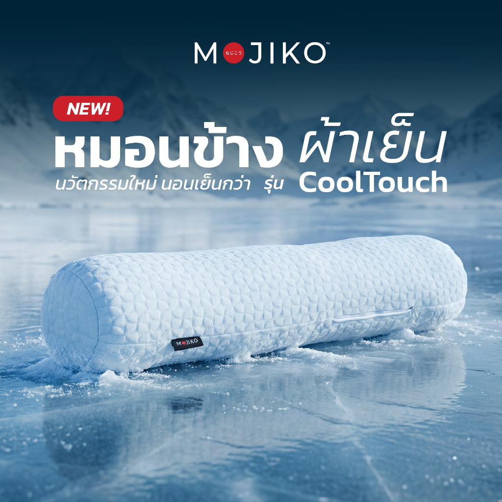 MOJIKO หมอนข้าง ผ้าเย็น CoolTouch หมอนข้างใยสังเคราะห์