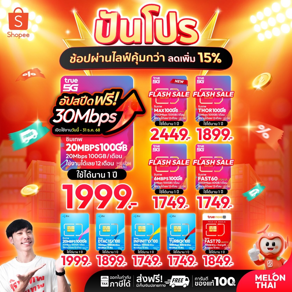 *ส่งฟรี* ซิมเทพ ทรู ดีแทค AIS ซิมเน็ตรายปี ซิมรายปี ซิมเทพธอร์ โทรฟรี Simเทพ 5G ออกใบกำกับภาษี MelonThai เก็บเงินปลายทาง