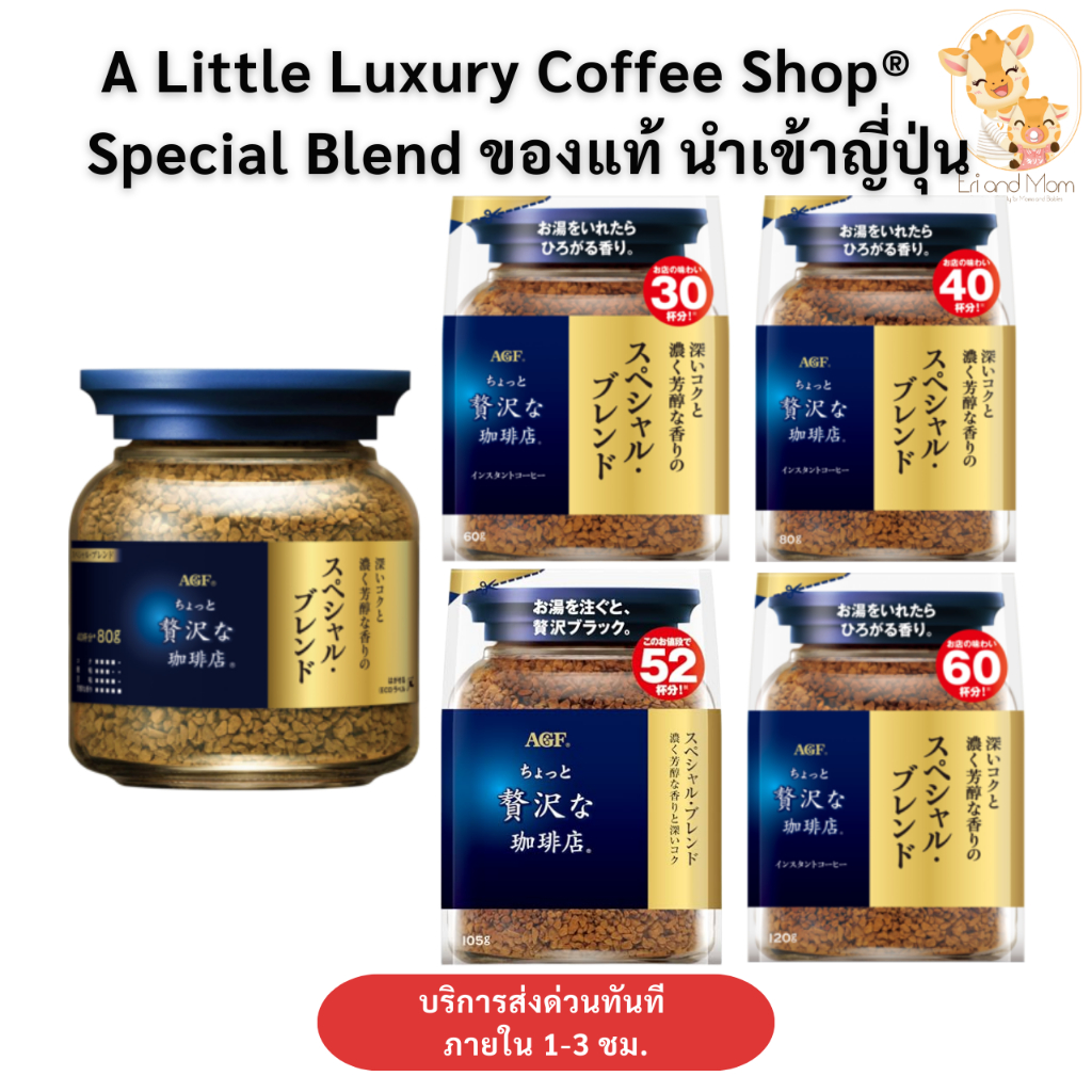 AGF Coffee Special Blend กาแฟสำเร็จรูป แบบขวดและแบบถุงเติม