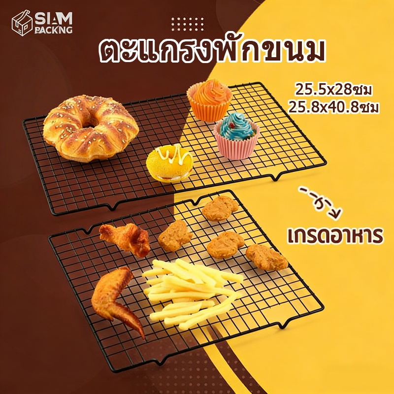 ตะแกรงพักขนม สแตนเลส มีให้เลือก2ขนาด! วัสดุเหล็กคาร์บอน แข็งแรง ทนทาน Siam Package