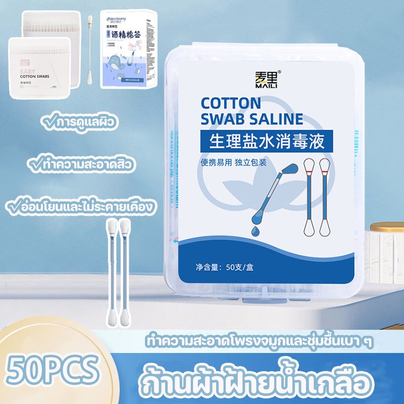 พร้อมส่ง 50pcs ก้านผ้าฝ้ายน้ำเกลือ ก้านฝ้าย การดูแลฆ่าเชื้อโรค สะดวกในการพกพาทุกวัน