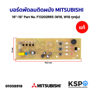บอร์ดพัดลม ติดผนัง 16""-18"" MITSUBISHI มิตซูบิชิ แท้ Part No. F13202RR5 (W16, W18 ทุกรุ่น) แผงวงจรพัดลม อะไหล่พัดลม