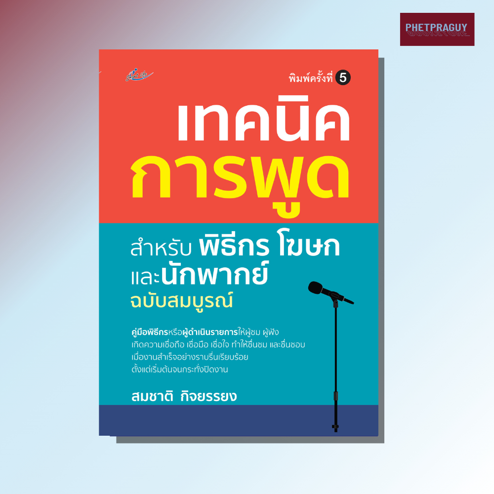 (พร้อมส่ง) หนังสือ เทคนิคการพูดสำหรับพิธีกร โฆษกและนักพากย์  ฉบับสมบูรณ์ พิมพ์ครั้งที่ 5 (หนังสือรูปเล่ม) ปกอ่อน