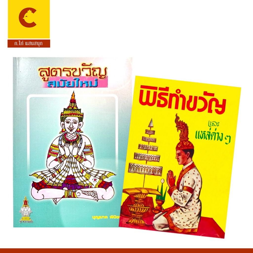 cocai หนังสือ พิธีทำขวัญ แหล่ต่างๆ และ สูตรขวัญสมัยใหม่ เรียบเรียงเป็นขั้นตอน อ่านง่าย เข้าใจเร็ว