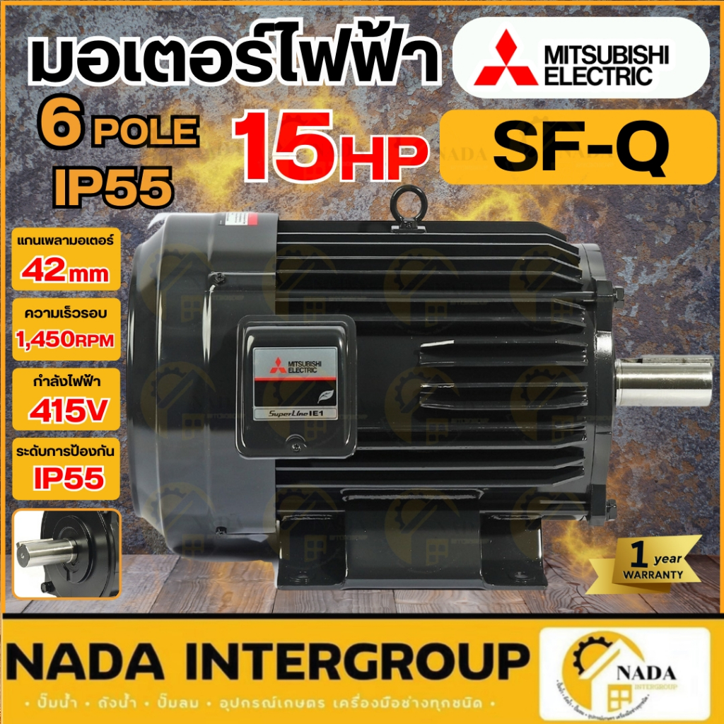 🎉แท้ ส่งไว🎉 MITSUBISHI มอเตอร์ไฟฟ้า รุ่น SF-Q ขนาด 15HP 6P 220/380V IP55 3 สาย มอเตอร์ ไฟโรงงาน มอเต