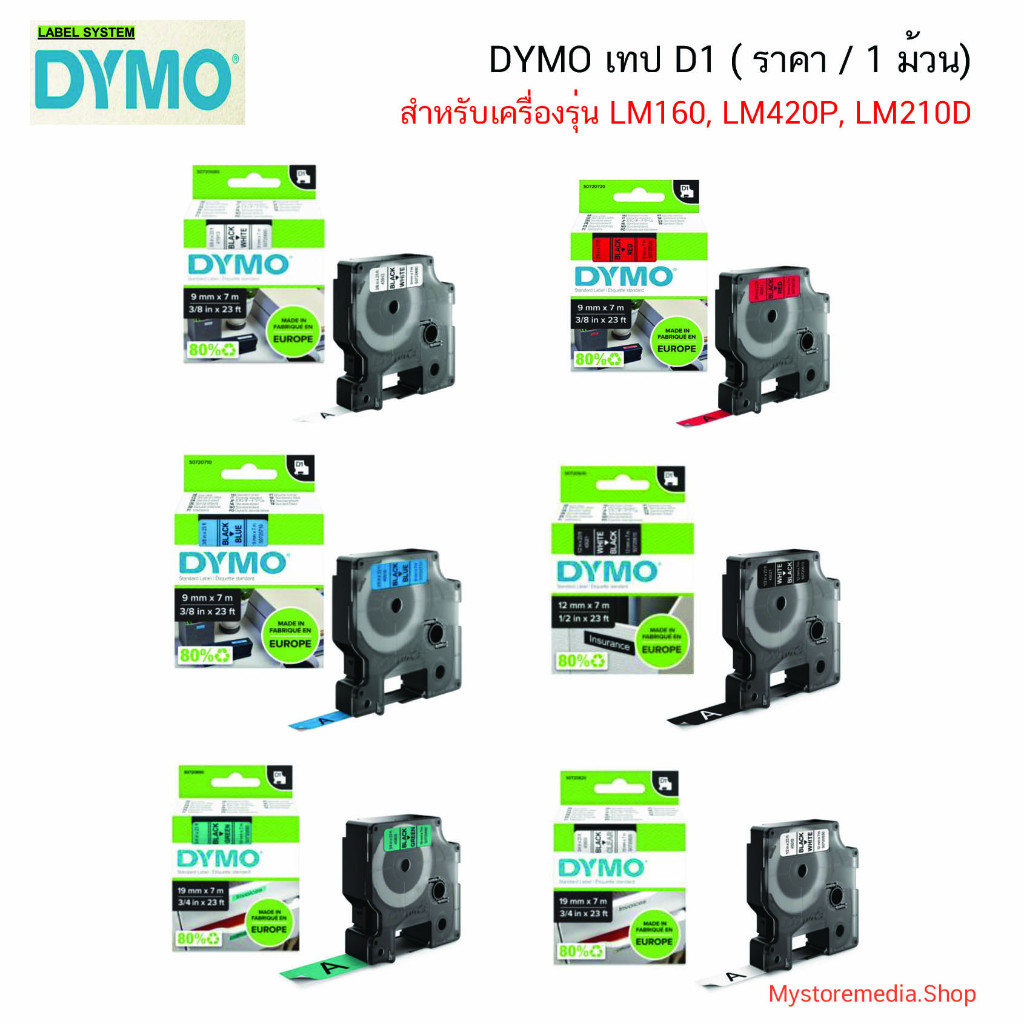 DYMO เทป D1  สำหรับเครื่องรุ่น LM160, LM420P, LM210D ( ราคา / 1 ม้วน)