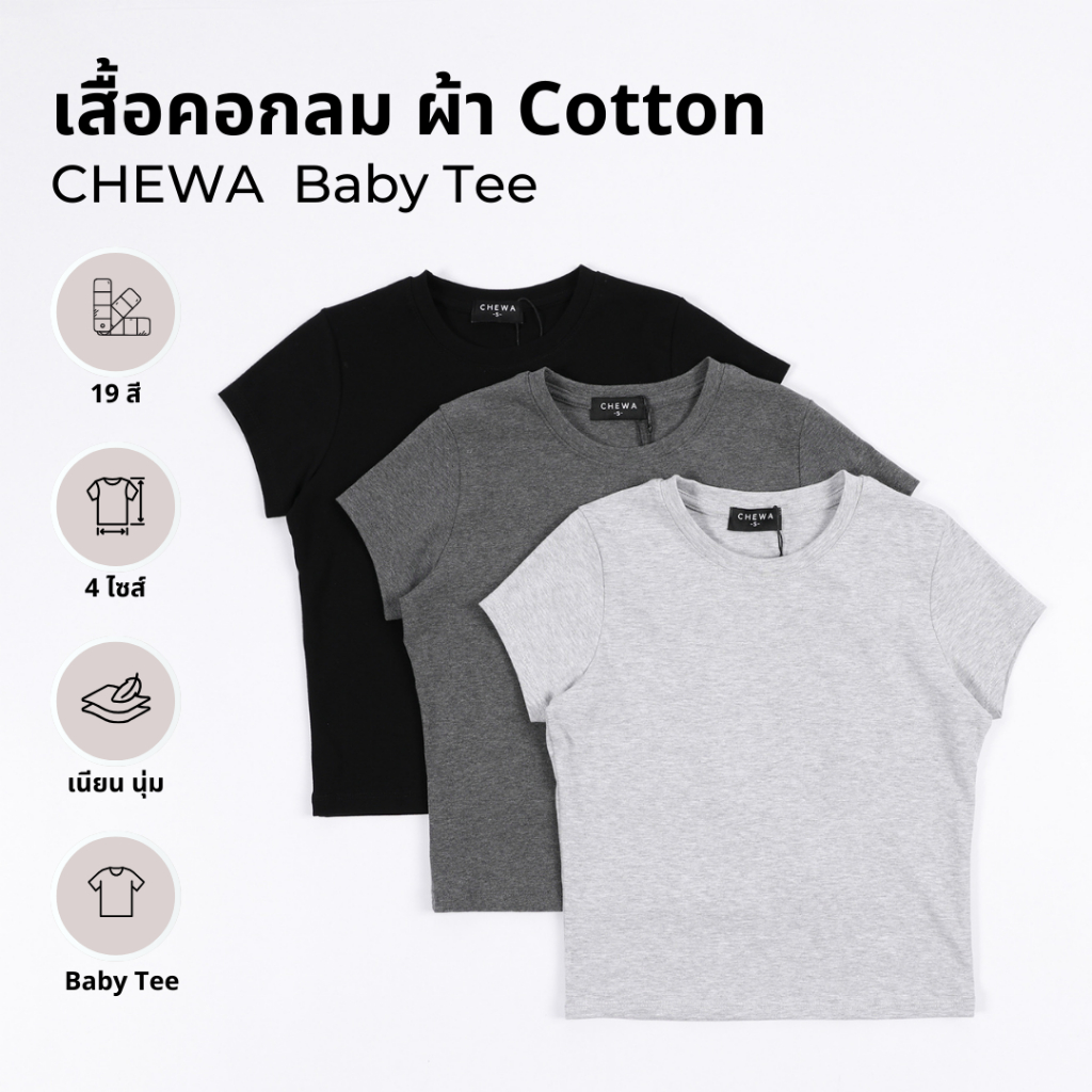 CHEWA Baby Tee - เสื้อคอกลม ผ้า Cotton - BB15