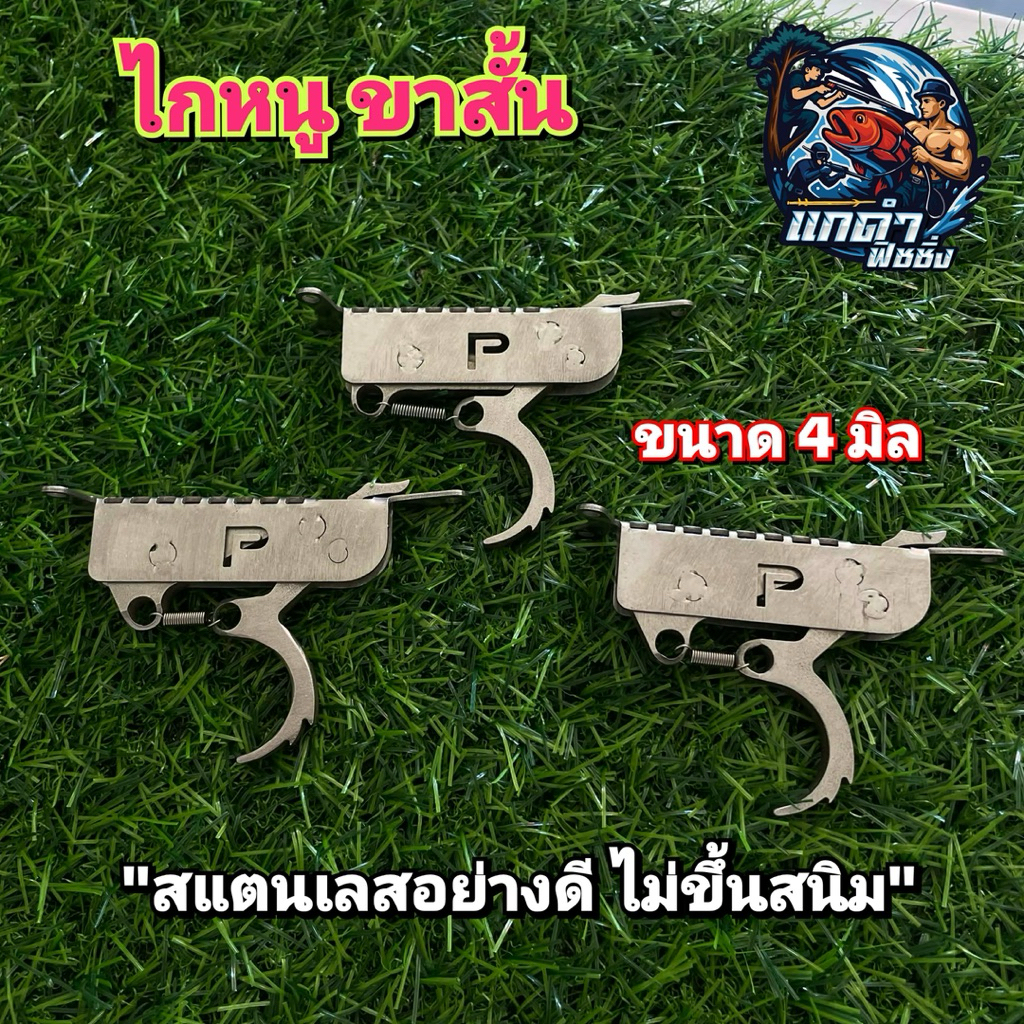ไกหนู4มิล ขาสั้น ล็อคล่าง มีเซฟนกปลอดภัย  ค่ายPP สแตนเลสอย่างดี ไม่ขึ้นสนิม