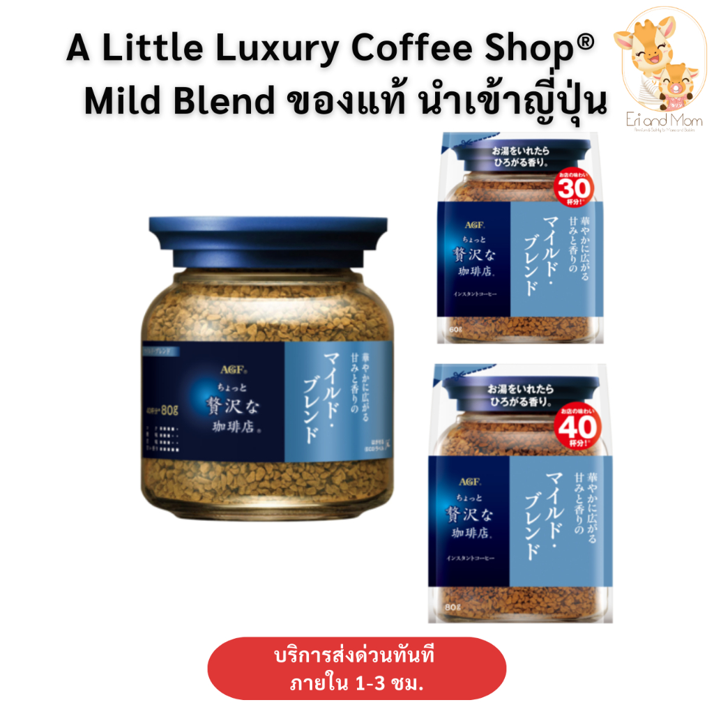 AGF Coffee Mild Blend กาแฟสำเร็จรูป แบบขวดและแบบถุงเติม