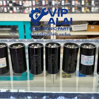 แคปสตาร์ท ปั๊มน้ำ 64-84uf 88-106uf 108-130uf 124-149uf 180-227uf 216-259uf Starting Capacitor คาปาซิเตอร์ สตาร์ท