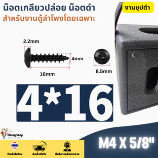 M3 M3.5 M4 น็อตประกอบตู้ลำโพง เกลียวปล่อย สกรูดำ น็อตดำ สกรูหัวร่ม น็อตหัวกลม น๊อตเกลียวปล่อย JPW+ ชุบดำ ไม่ขึ้นสนิม