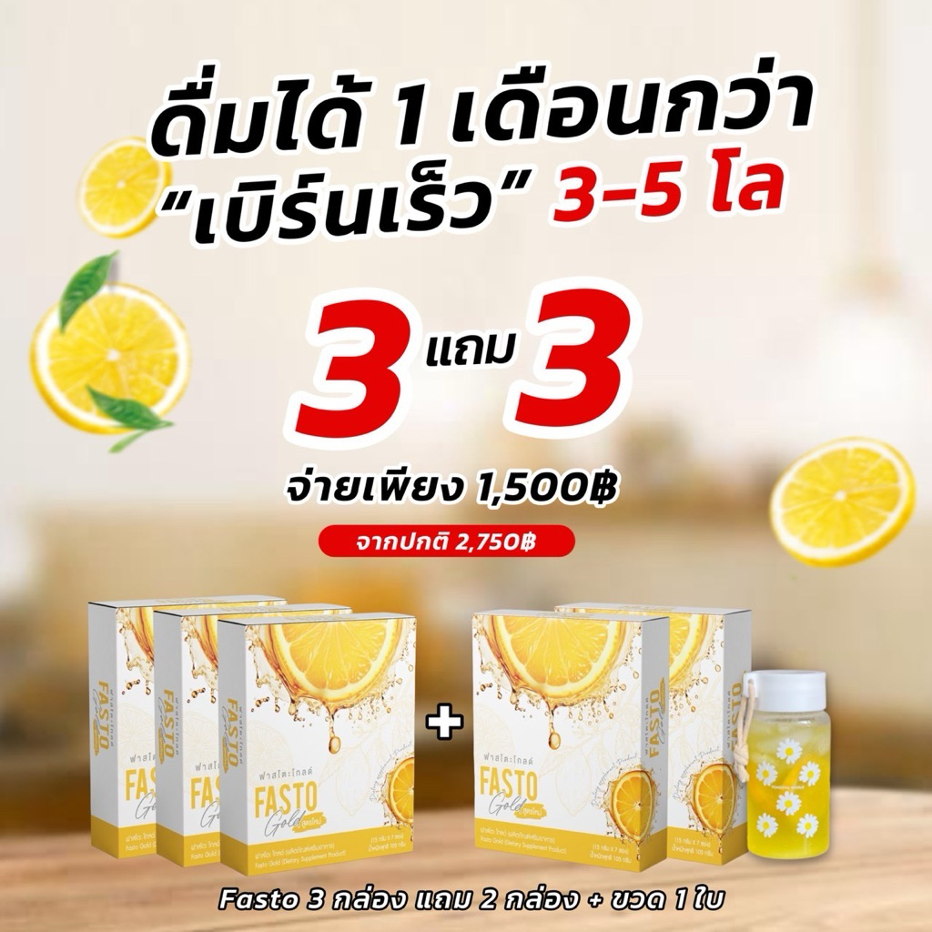 Fasto gold ชงดื่มแทนน้ำหวานเผาแคลขั้นสุด