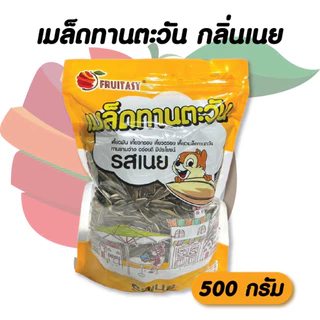 🌻เมล็ดทานตะวัน ตรา fruitasy ขนาด 500 กรัม **ข้อมูลเพิ่มเติมด้านล่าง**